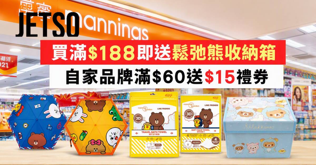 萬寧優惠｜買滿$188即送鬆弛熊收納箱 自家品牌滿$60送$15禮券 即睇掃貨攻略