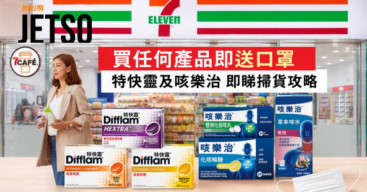 7-Eleven優惠｜買任何產品即送口罩 特快靈及咳樂治 即睇掃貨攻略