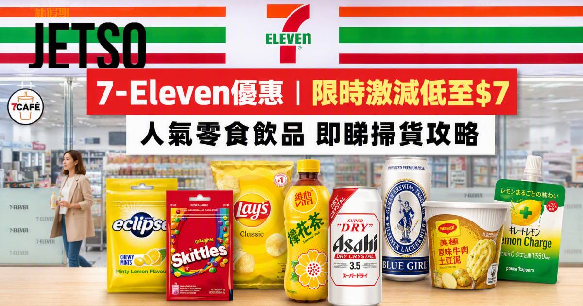 7-Eleven優惠｜限時激減低至$7 人氣零食飲品 即睇掃貨攻略