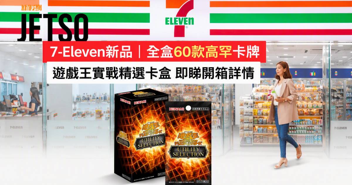 7-Eleven新品｜全盒60款高罕卡牌 遊戲王實戰精選卡盒 即睇開箱詳情