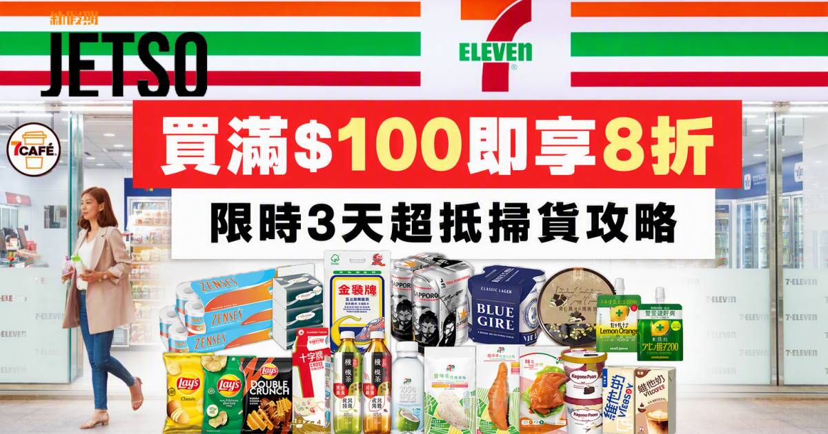 7-Eleven優惠｜買滿$100即享8折 零食飲品家品 即睇掃貨攻略