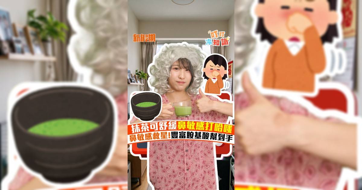 抹茶可舒緩鼻敏感打哈嗤 鼻敏感救星!豐富胺基酸幫到手