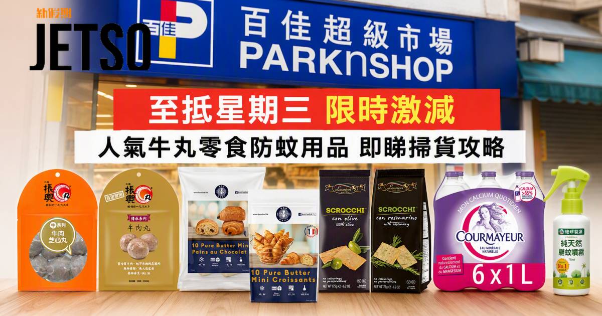 百佳優惠｜至抵星期三限時激減 人氣牛丸零食防蚊用品 即睇掃貨攻略