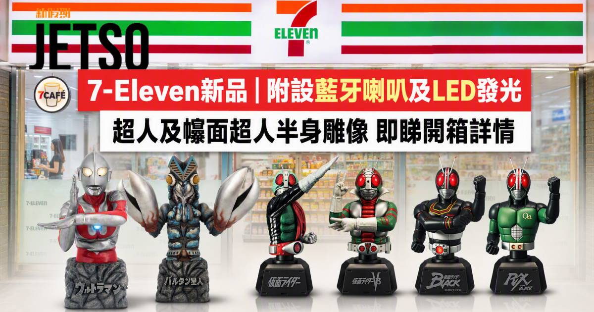 7-Eleven新品｜附設藍牙喇叭及LED發光 超人及幪面超人半身雕像 即睇開箱詳情