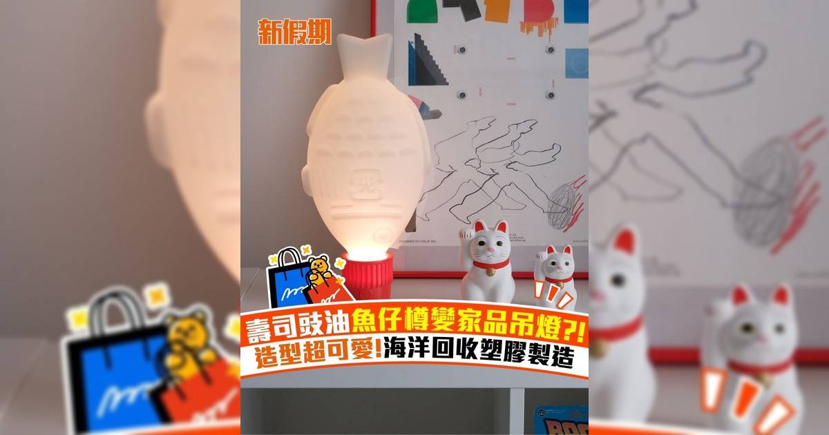 壽司豉油魚仔樽變家品吊燈?! 造型超可愛!海洋回收塑膠製造