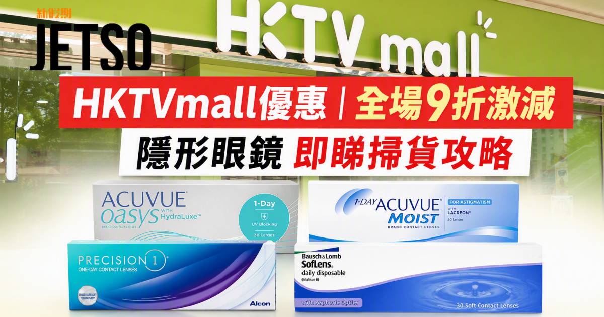 HKTVmall優惠｜全場9折激減 隱形眼鏡 即睇掃貨攻略