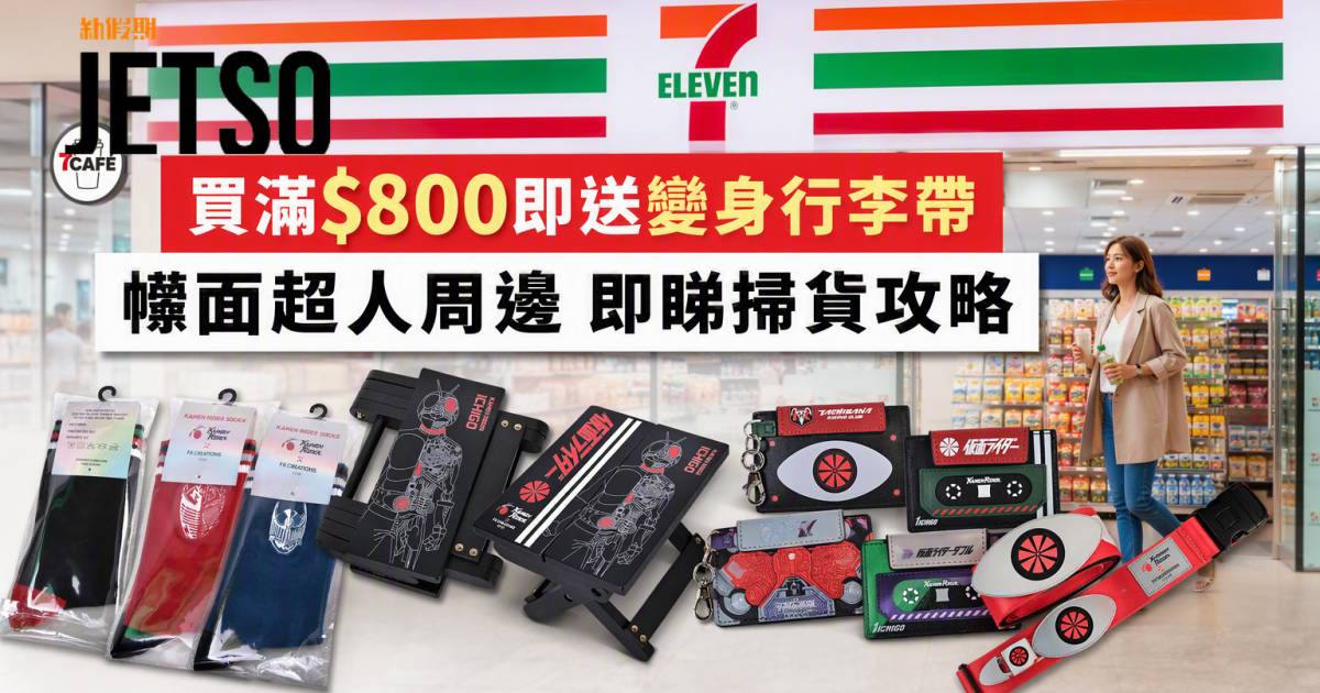 7-Eleven優惠｜買滿$800即送變身行李帶 幪面超人周邊 即睇掃貨攻略