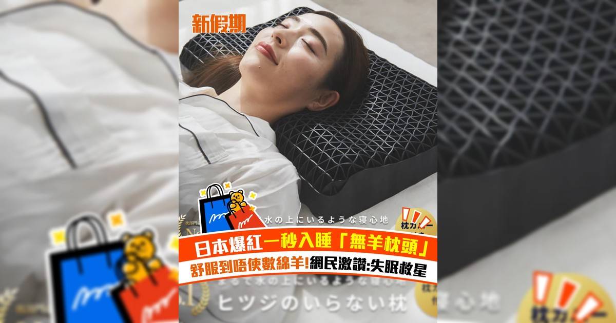 日本爆紅一秒入睡「無羊枕頭」舒服到唔使數綿羊!網民激讚:失眠救星