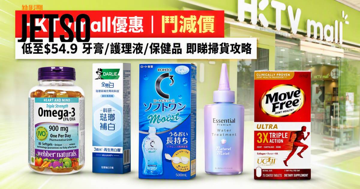 HKTVmall優惠｜鬥減價低至$54.9 牙膏/護理液/保健品 即睇掃貨攻略