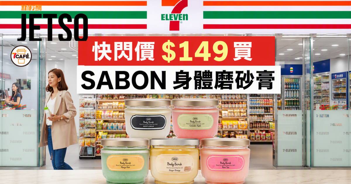 7-Eleven優惠｜快閃價$149買 SABON身體磨砂膏 即睇掃貨攻略
