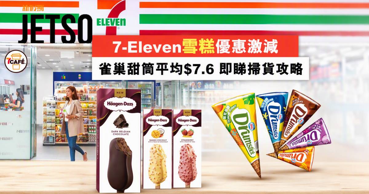 7-Eleven優惠｜雀巢甜筒平均$7.6/Häagen-Dazs脆皮批 即睇掃貨攻略