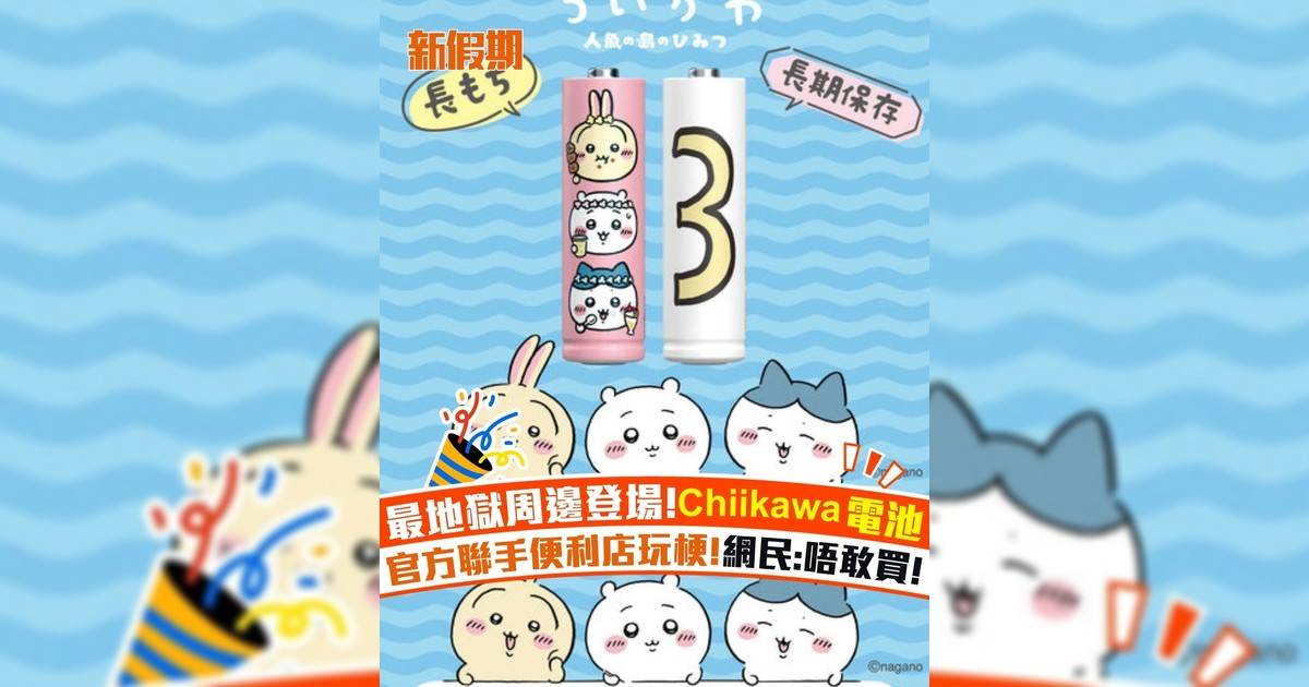 最地獄周邊登場!Chiikawa電池 官方聯手便利店玩梗!網民:唔敢買!