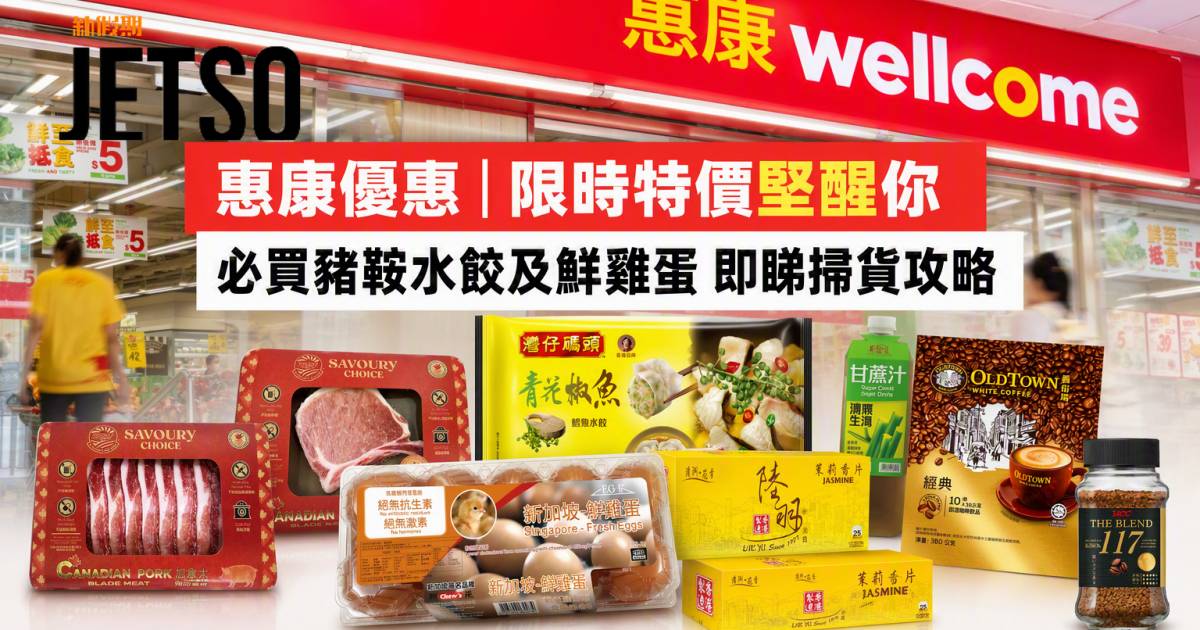 惠康優惠｜限時特價堅醒你 必買豬鞍水餃及鮮雞蛋 即睇掃貨攻略