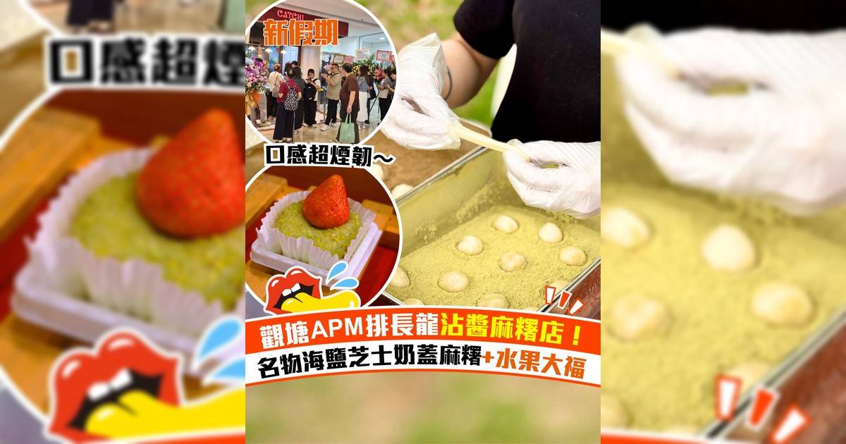 觀塘APM排長龍沾醬麻糬店CATCHI！名物海鹽芝士奶蓋麻糬 +水果大福