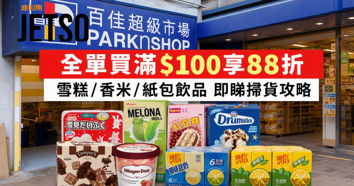 百佳優惠｜全單買滿$100享88折 雪糕/香米/紙包飲品 即睇掃貨攻略