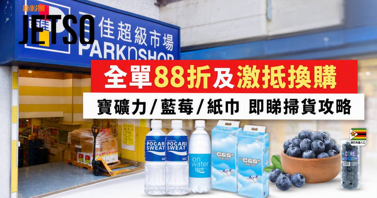 百佳優惠｜全單88折及激抵換購 寶礦力/藍莓/紙巾 即睇掃貨攻略