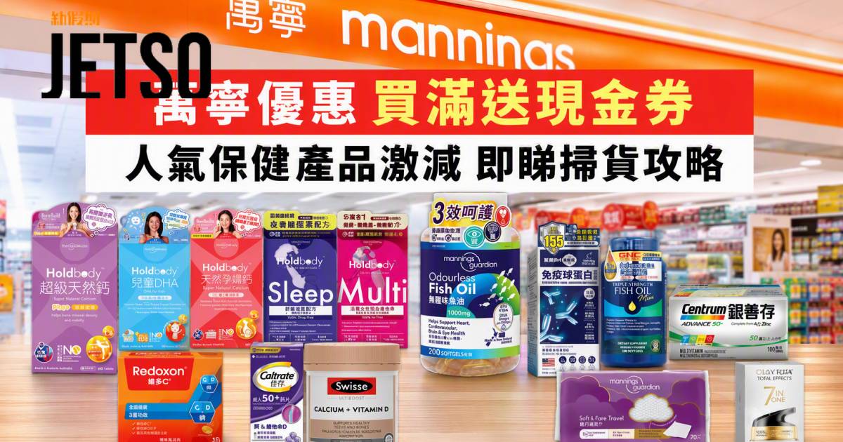 萬寧優惠｜買滿指定金額送現金券 人氣保健產品激減 即睇掃貨攻略