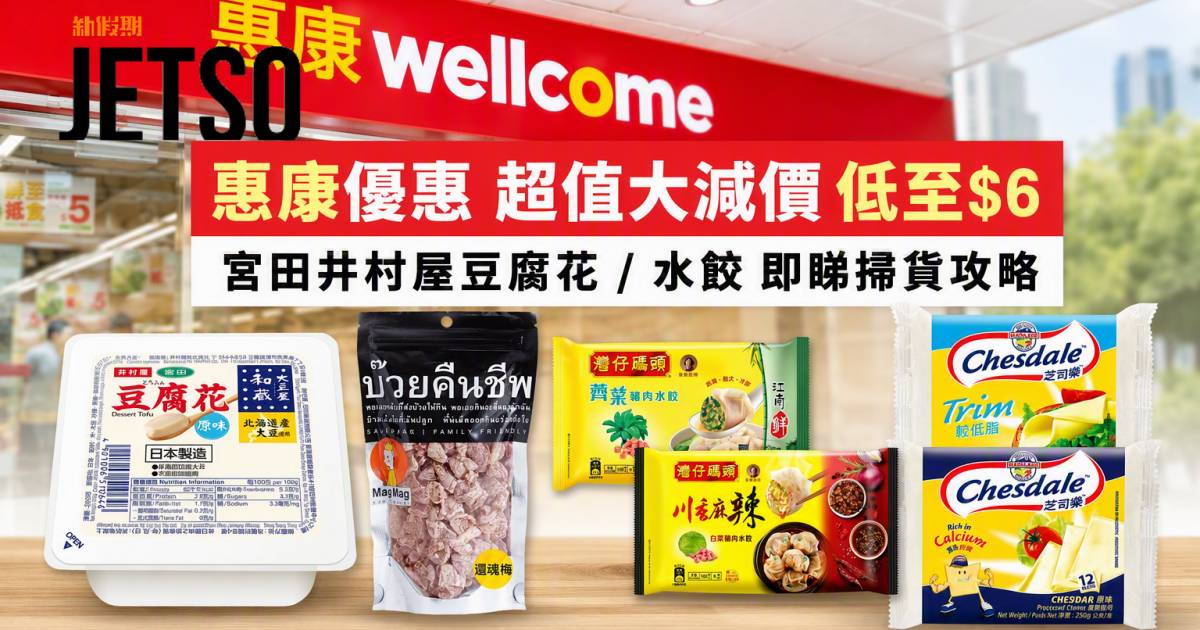 惠康優惠｜超值大減價低至$6 宮田井村屋豆腐花/水餃 即睇掃貨攻略