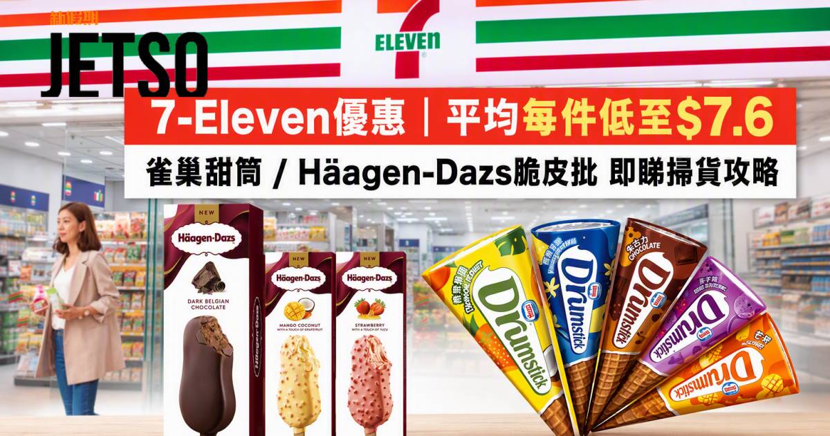7-Eleven優惠｜平均每件低至$7.6 雀巢甜筒/Häagen-Dazs脆皮批 即睇掃貨攻略