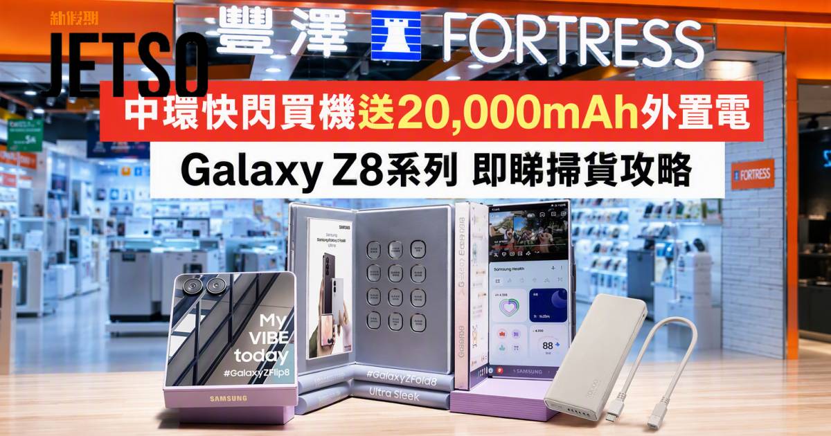 豐澤優惠｜中環快閃買機送20,000mAh外置電 Galaxy Z8系列 即睇掃貨攻略