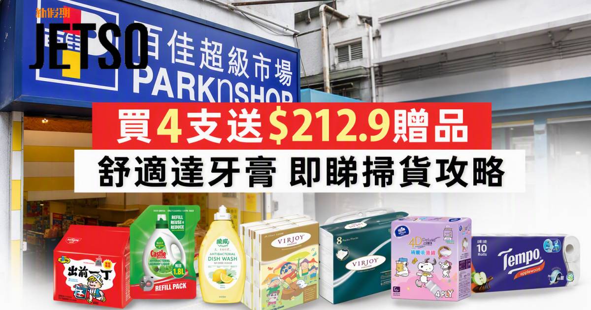 百佳優惠｜買4支送$212.9贈品 舒適達牙膏 即睇掃貨攻略