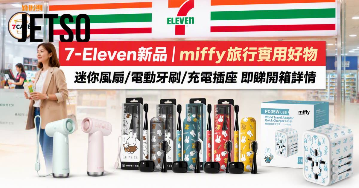 7-Eleven新品｜miffy旅行實用好物 迷你風扇/電動牙刷/充電插座 即睇開箱詳情