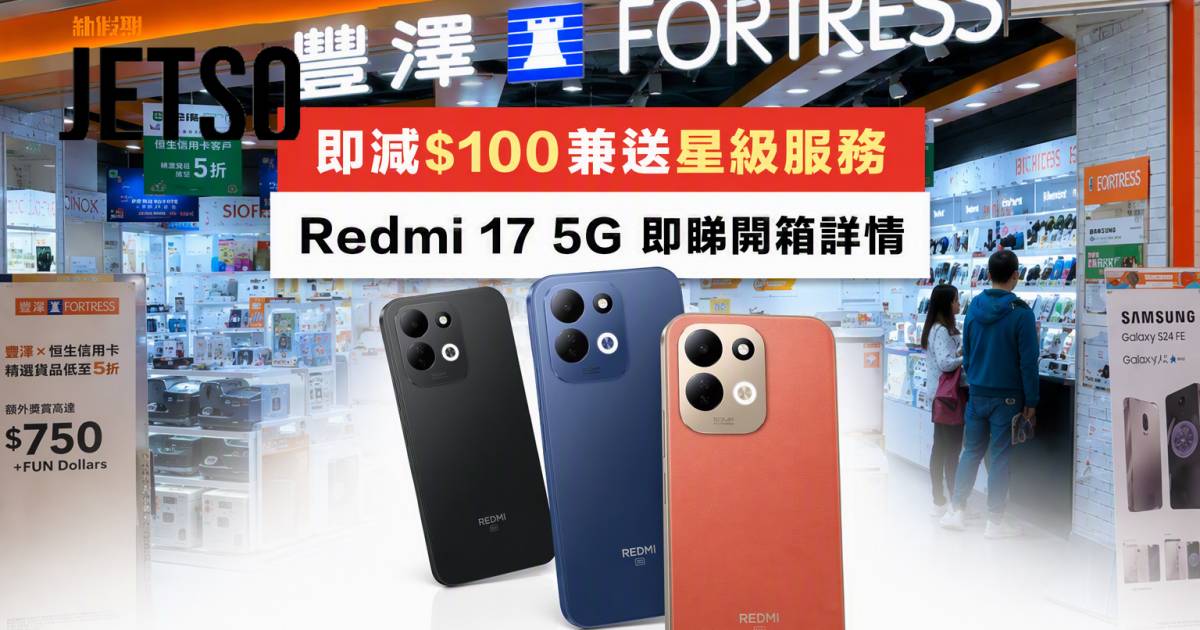 豐澤新品｜即減$100兼送星級服務 Redmi 17 5G 即睇開箱詳情