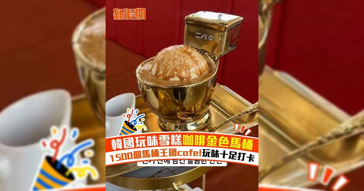 韓國玩味雪糕咖啡金色馬桶 1500個馬桶王國cafe!玩味十足打卡