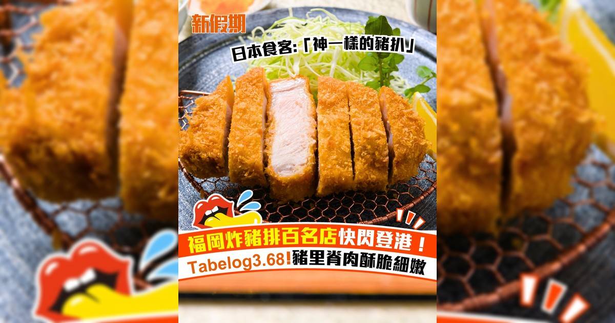 福岡炸豬扒百名店快閃嘉里酒店！Tabelog3.68 豬里脊肉酥脆細嫩