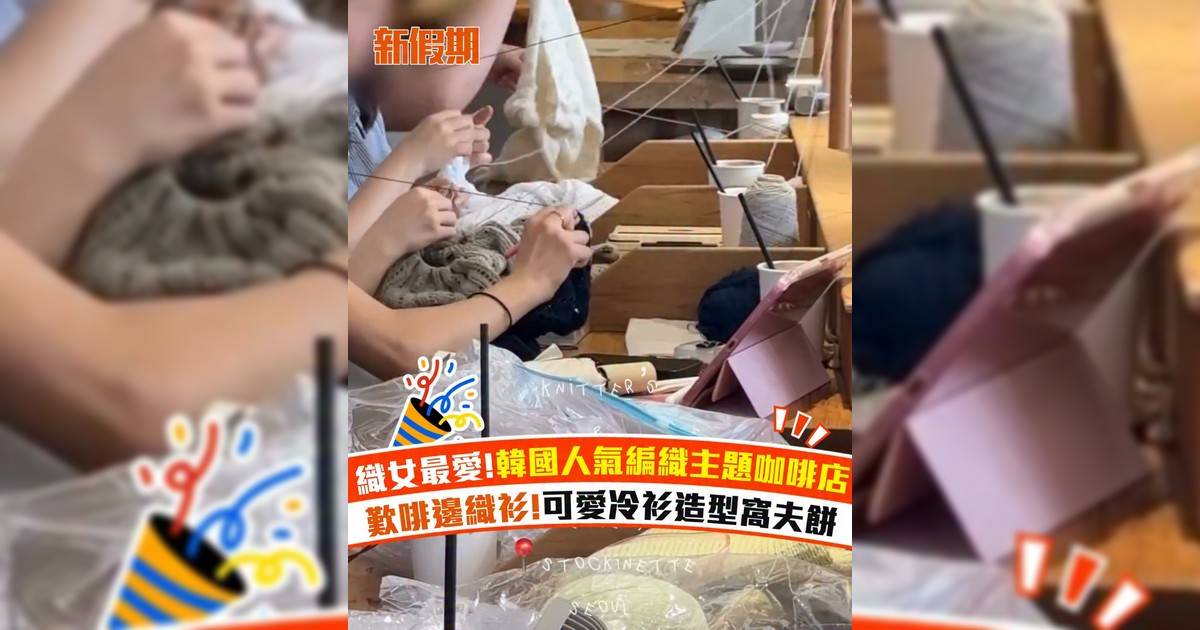 織女最愛!韓國人氣編織主題咖啡店 歎啡邊織衫!可愛冷衫造型窩夫餅
