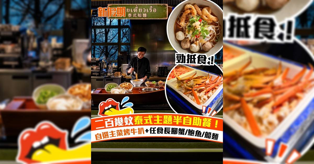 觀塘 I-O-N泰式主題半自助餐！二百幾蚊自選主菜+任食長腳蟹/鮑魚/船麵