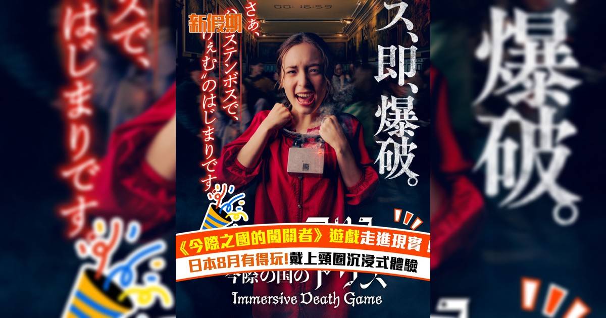 《今際之國的闖關者》遊戲走進現實！日本8月有得玩!戴上頸圈沉浸式體驗