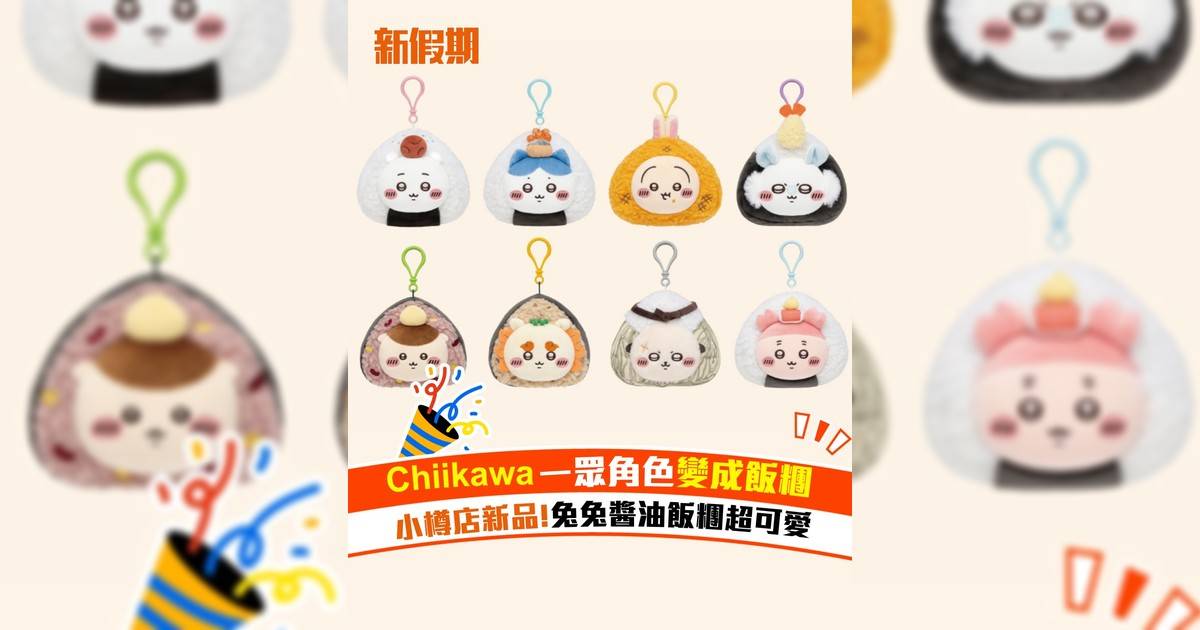 Chiikawa一眾角色變成飯糰 小樽店新品!兔兔醬油飯糰超可愛