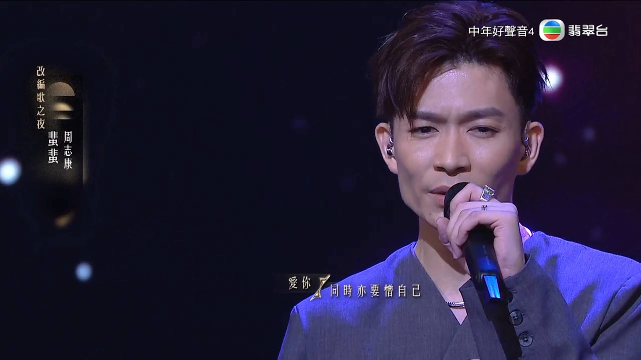 中年好聲音4 周志康 (圖片來源:TVB)