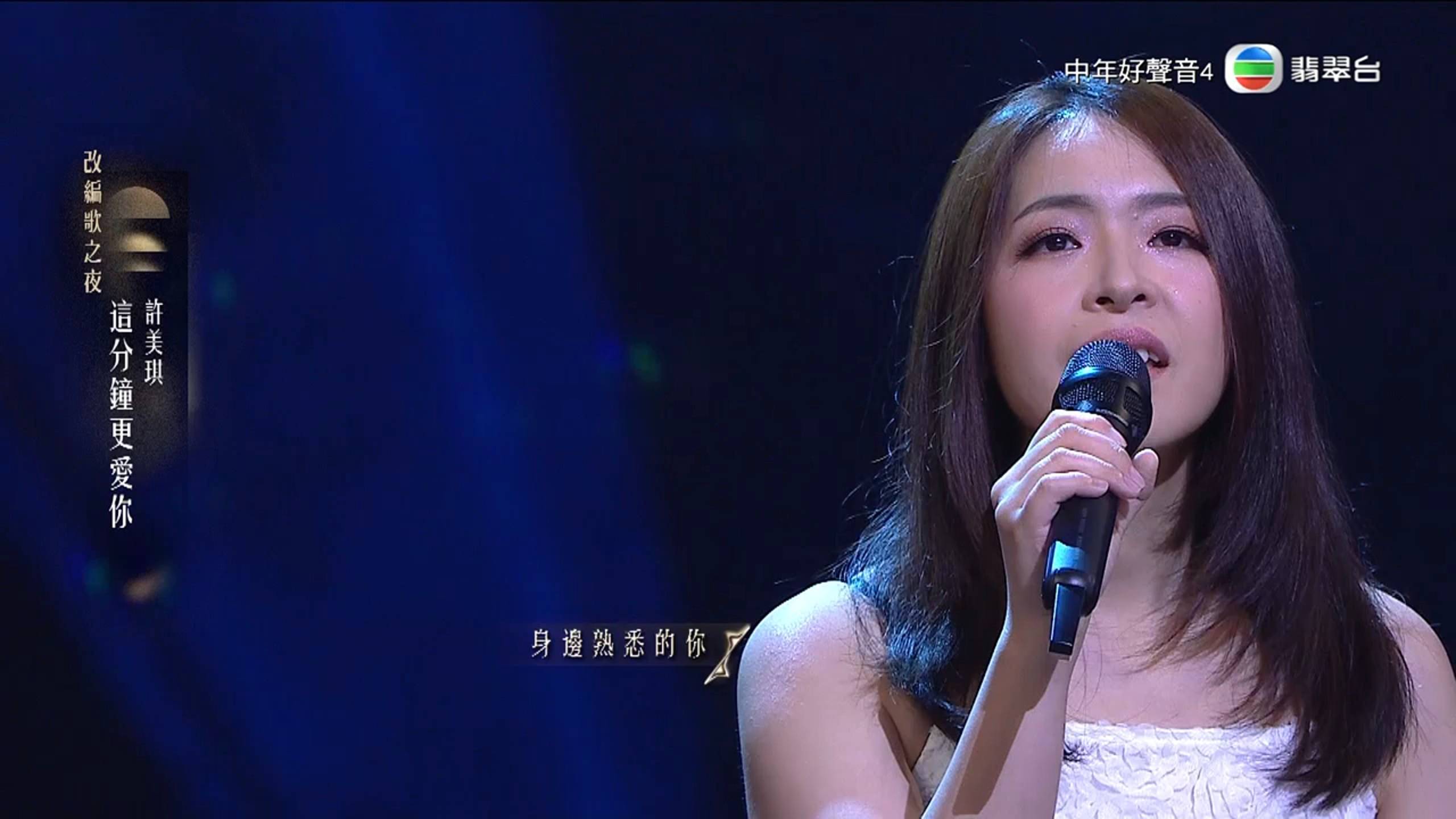 許美琪 中年好聲音4 (圖片來源:TVB)