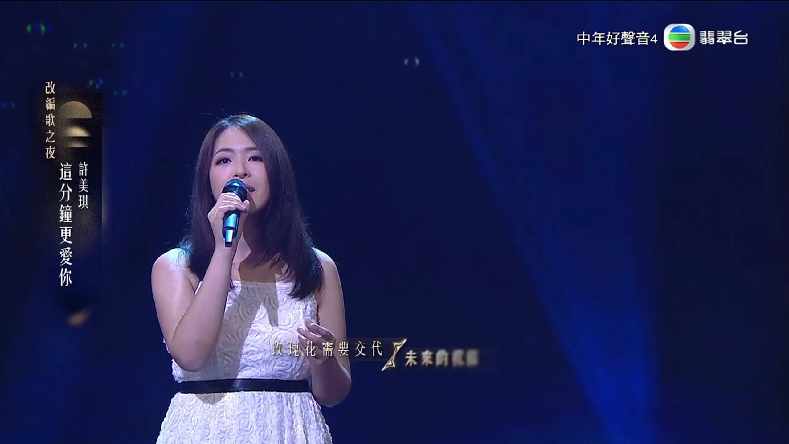 許美琪 中年好聲音4 (圖片來源:TVB)