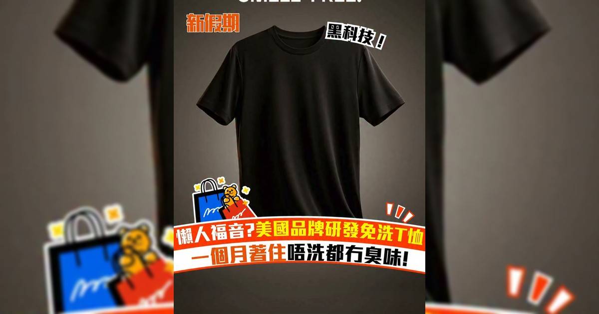 懶人福音?美國品牌研發免洗T恤 一個月著住唔洗都冇臭味!
