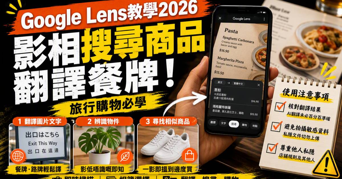 Google Lens教學2026｜影相搜尋商品翻譯餐牌！旅行購物必學