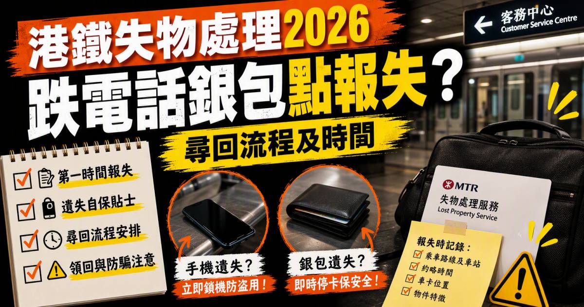 港鐵失物處理2026｜跌電話銀包點報失？尋回流程及時間