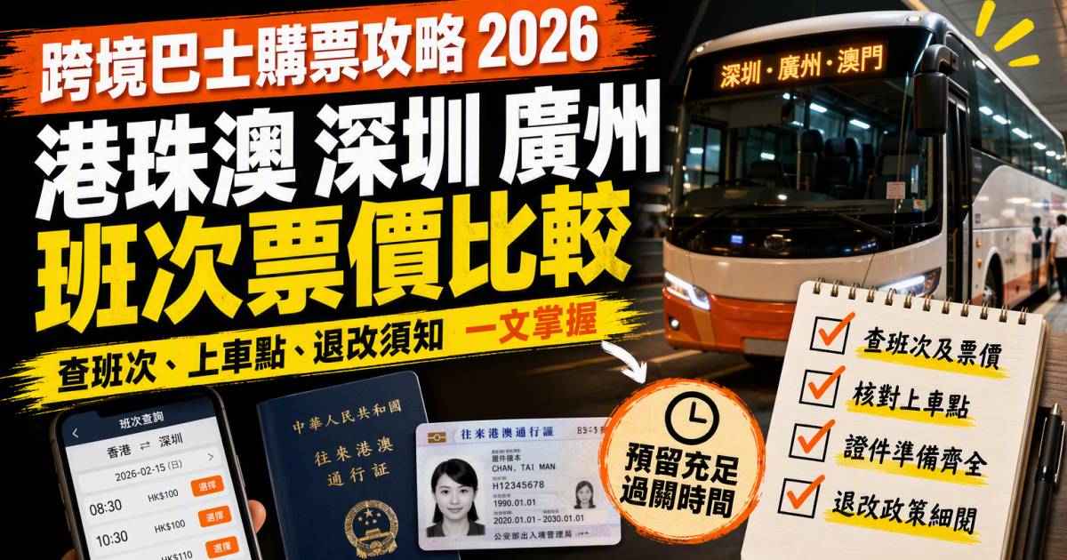 跨境巴士購票攻略2026｜港珠澳深圳廣州班次票價比較
