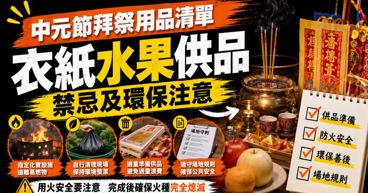 中元節拜祭用品清單｜衣紙水果供品禁忌及環保注意