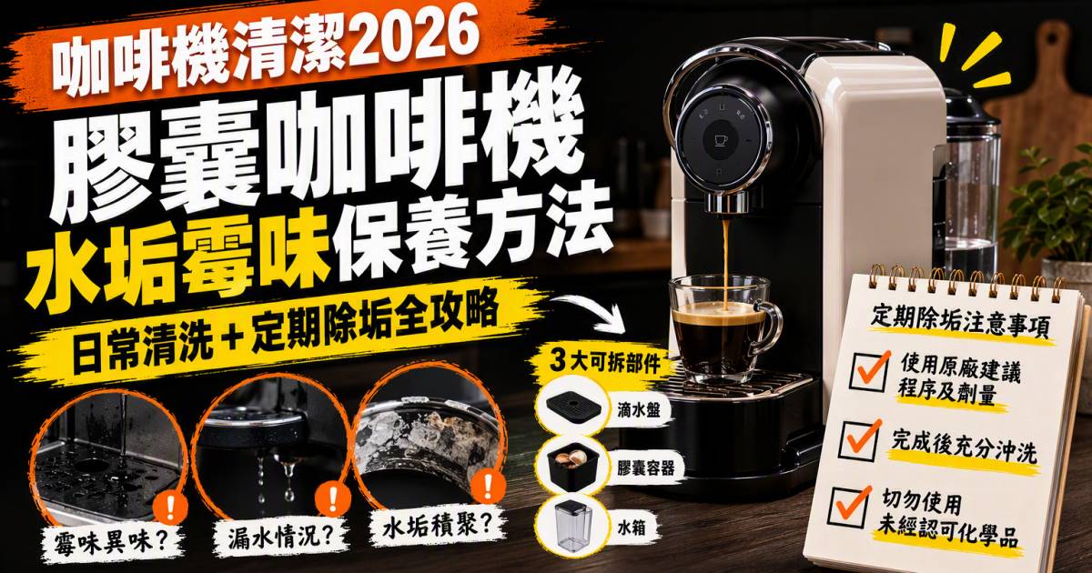 咖啡機清潔2026｜膠囊咖啡機水垢霉味保養方法