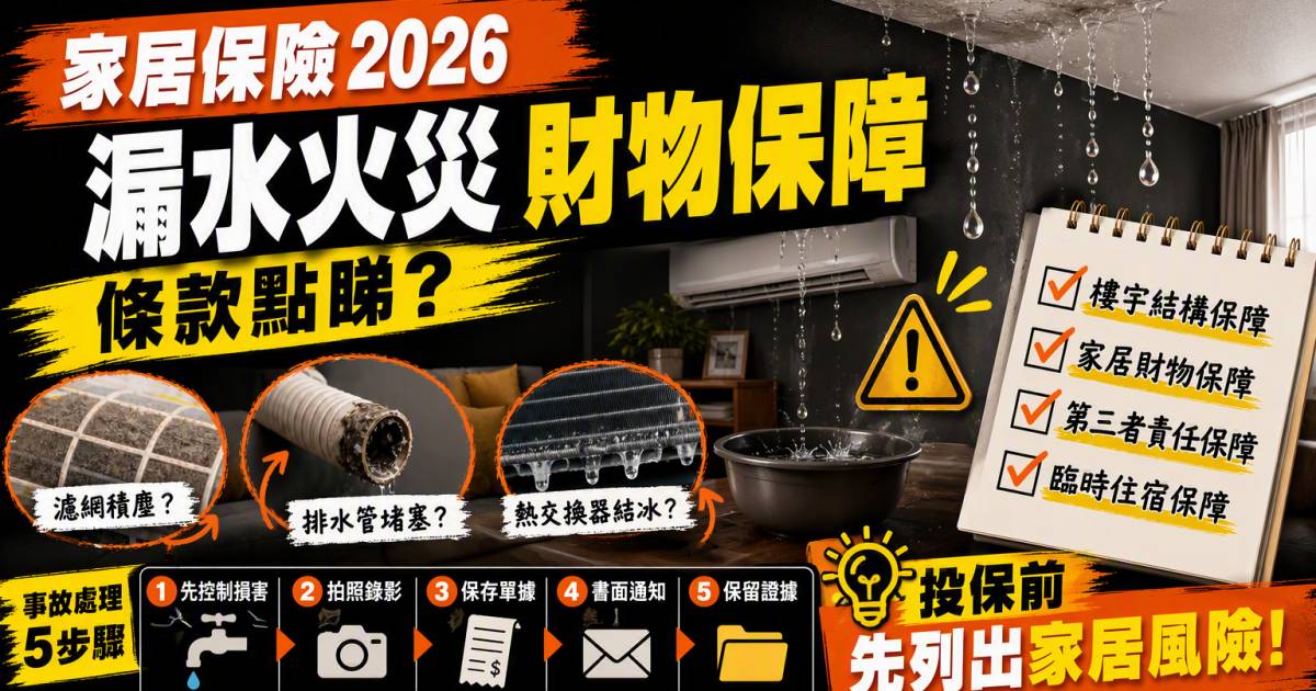 家居保險2026｜漏水火災財物保障條款點睇