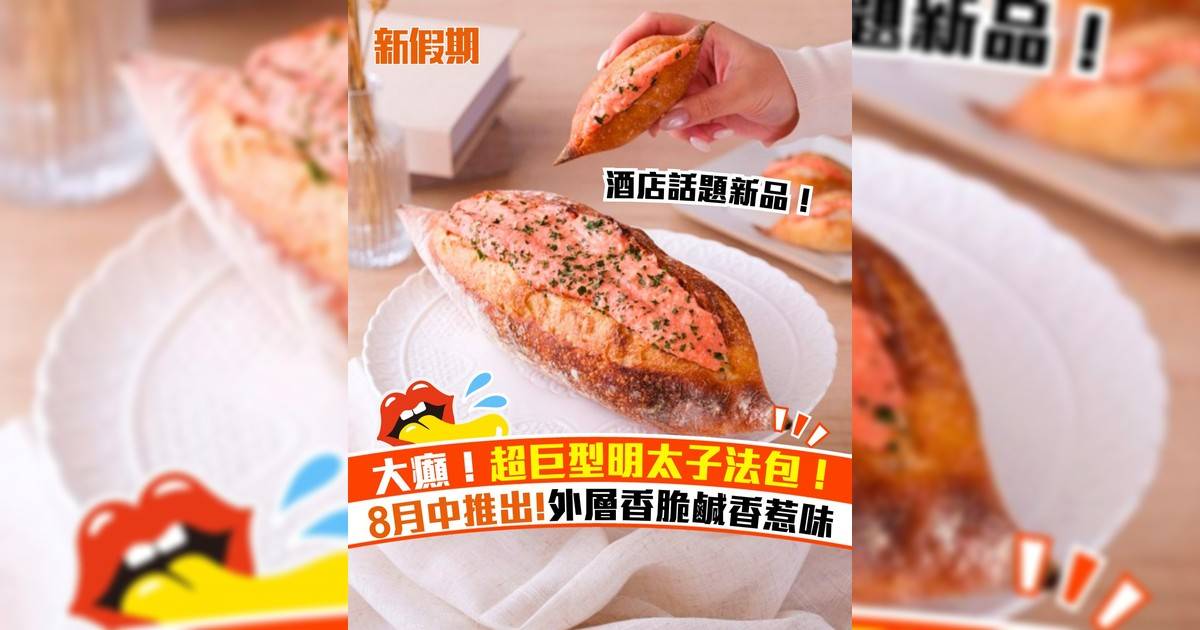 九龍香格里拉酒店推出巨型明太子法包！8月中推出外層香脆鹹香惹味