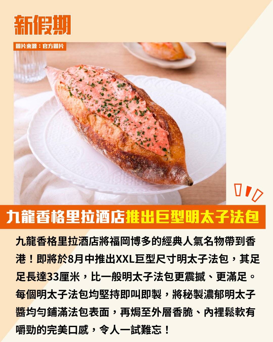 明太子法包 (圖片來源:官方圖片)