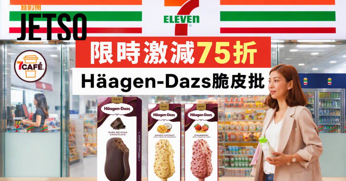 7-Eleven優惠｜限時激減75折 Häagen-Dazs脆皮批 即睇掃貨攻略