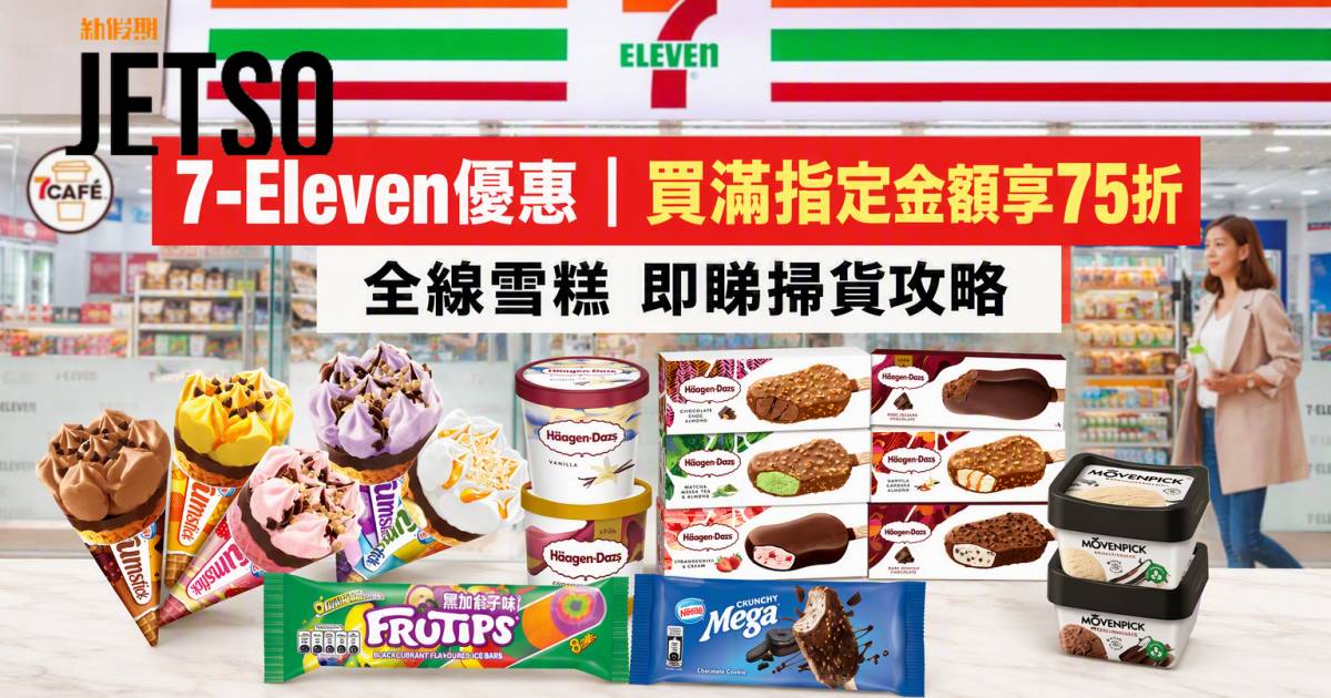 7-Eleven優惠｜買滿指定金額享75折 全線雪糕 即睇掃貨攻略