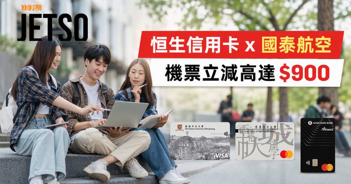 恒生信用卡｜國泰機票立減高達$900 即睇申請攻略