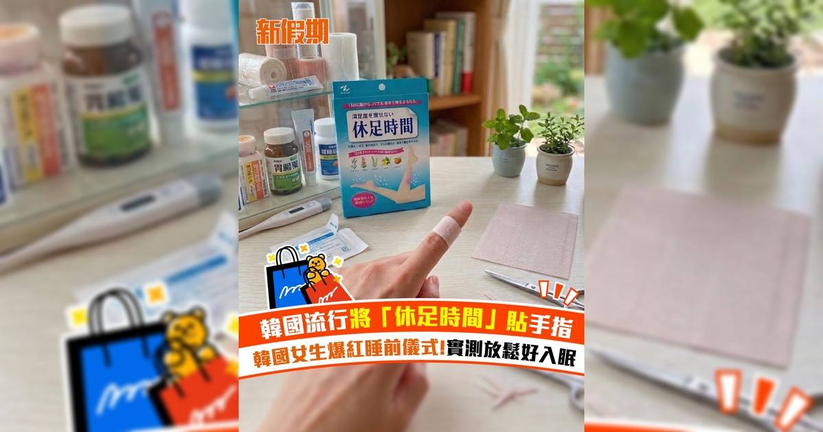 韓國流行將「休足時間」貼手指！韓國女生爆紅睡前儀式 實測放鬆好入眠