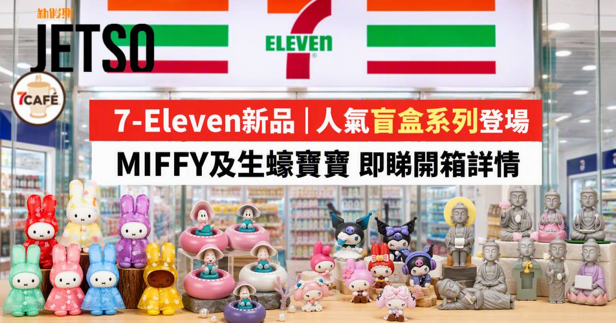 7-Eleven新品｜人氣盲盒系列登場 MIFFY及生蠔寶寶 即睇開箱詳情